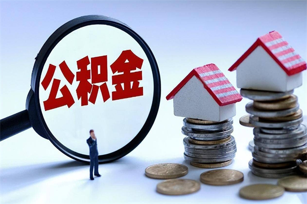 如东深圳缴纳多久公积金可以提取（深圳公积金要交多久才能取出来）